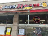 배양리두루치기 - 남양주 두루치기, 제육두루치기 맛집 - 다이닝코드