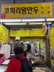 코끼리왕만두 - 대전역 만두, 야끼만두 맛집 - 다이닝코드