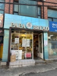 파파브레드 - 아현역 빵, 단팥빵 맛집 - 다이닝코드