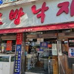 조방낙지 - 대연동 낙곱새, 낙지볶음 맛집 - 다이닝코드