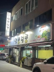 알콩달콩 - 용봉동 청국장, 보리밥 맛집 - 다이닝코드