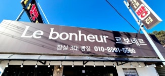 르보네르 - 가평 빵 맛집 - 다이닝코드