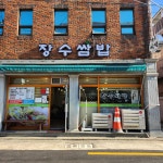 장수쌈밥 - 온천천 집밥, 고추장불고기 맛집 - 다이닝코드