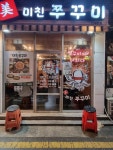 미친쭈꾸미 - 건대 쭈꾸미, 쭈삼 맛집 - 다이닝코드