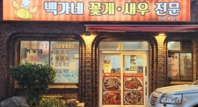 백가네꽃게찜 - 제주시청 간장게장 맛집 - 다이닝코드