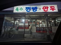 옥수찐빵만두 - 청주 찐빵, 만두 맛집 - 다이닝코드