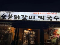 설악명가숯불닭갈비막국수 - 가평 닭갈비, 숯불닭갈비 맛집 - 다이닝코드