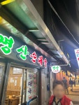 명산식당 - 수원역 순대국 맛집 - 다이닝코드