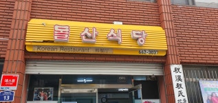 돌산식당 - 진해 집밥, 밥집 맛집 - 다이닝코드