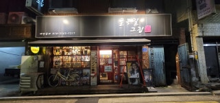 골목길그집 - 잠실새내 이자카야, 일본 맛집 - 다이닝코드