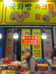 명인찹쌀국화빵 - 조치원 베이커리, 빵집 맛집 - 다이닝코드