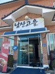 남산고을 - 안성 어죽, 생선국수 맛집 - 다이닝코드
