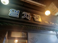 열차집 - 종각역 빈대떡, 막걸리 맛집 - 다이닝코드