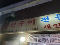연포생선구이전문점 - 미아역 생선구이, 솥밥 맛집 - 다이닝코드