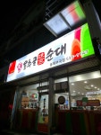 용추골미궁순대 - 동해 순대국, 순대전골 맛집 - 다이닝코드