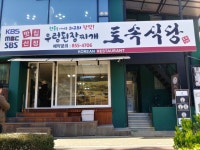 토속식당 - 공주 제육볶음, 우렁쌈밥 맛집 - 다이닝코드