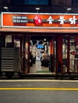 강너머남촌숯불닭갈비 방배점 - 방배 닭갈비, 숯불닭갈비 맛집 - 다이닝코드