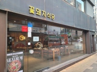 꽃돼지식당 - 동래 삼겹살, 고기집 맛집 - 다이닝코드