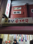 소문난순대국 - 이수역 순대국 맛집 - 다이닝코드