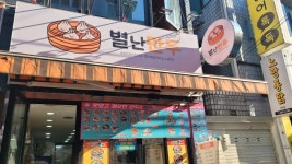 별난만두 - 건대 만두, 김치만두 맛집 - 다이닝코드