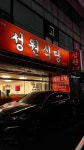 성원식당 - 모란역 등갈비, 양푼등갈비 맛집 - 다이닝코드
