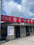 황둔찐빵마을 - 원주 찐빵, 고구마 맛집 - 다이닝코드