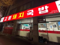고령돼지국밥 - 용산동 국밥, 돼지국밥 맛집 - 다이닝코드