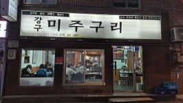 강구미주구리 - 경복궁역 갈치, 갈치조림 맛집 - 다이닝코드