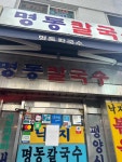 명동칼국수 - 광화문 콩국수, 칼국수 맛집 - 다이닝코드