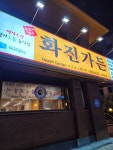 화진가든 - 안양 갈비탕, 왕갈비 맛집 - 다이닝코드