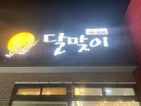 달맞이 - 시지 돼지갈비, 숯불돼지갈비 맛집 - 다이닝코드