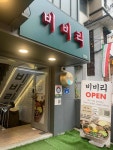 비비리2 - 홍대 비빔밥, 비빔밥무한리필 맛집 - 다이닝코드