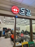 돈길 수제돈까스 - 다산 돈까스, 한식뷔페 맛집 - 다이닝코드