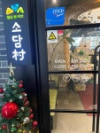 소담촌 하남신장점 - 하남 샤브샤브, 월남쌈 맛집 - 다이닝코드