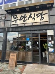 무안식당 - 무안 한우, 갈낙탕 맛집 - 다이닝코드