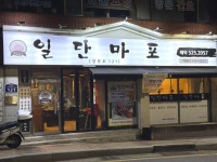 일단마포 본점 - 동래구 고깃집, 가브리살 맛집 - 다이닝코드