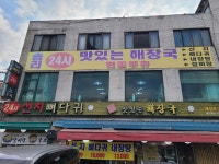 맛있는해장국 - 금곡 해장국, 뼈해장국 맛집 - 다이닝코드