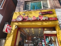 이웃집소녀떡볶이 - 영천 떡볶이, 로제떡볶이 맛집 - 다이닝코드