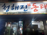 청어진 동태찜 - 구리 동태찜, 동태탕 맛집 - 다이닝코드