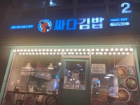 싸다김밥 - 구의역 김밥, 분식 맛집 - 다이닝코드