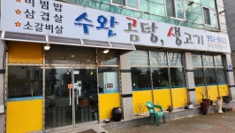 수완곰탕생고기 - 수완지구 곰탕, 생고기 맛집 - 다이닝코드