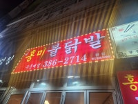 홍미불닭발 - 안양 닭발, 무뼈닭발 맛집 - 다이닝코드