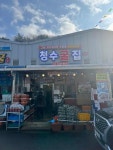 청수굴집수산 - 천북 굴찜, 굴전 맛집 - 다이닝코드