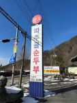 원조파주골손두부 - 포천 순두부 맛집 - 다이닝코드