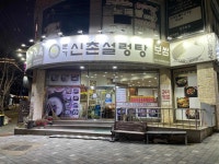본가 신촌설렁탕 용암점 - 청주 설렁탕, 갈비탕 맛집 - 다이닝코드