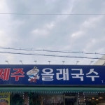 제주올래국수 - 청주 고기국수, 비빔국수 맛집 - 다이닝코드