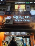 영심이떡볶이 - 미금역 분식, 떡볶이 맛집 - 다이닝코드