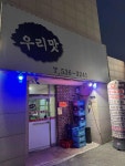 우리맛뼈감자탕 - 광혜원 감자탕, 뼈해장국 맛집 - 다이닝코드