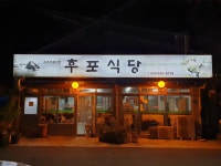 후포식당 - 속초 생선조림, 생선 맛집 - 다이닝코드