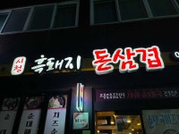 시청 흑돼지 돈삼겹 - 제주시청 흑돼지, 볶음밥 맛집 - 다이닝코드